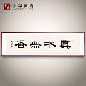 《真水无香》名家手写真迹隶书书法作品办公室书房酒店装饰字画
