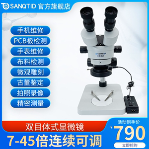 sanqtid光学 4800万高清工业电子显微镜手机维修7-45X连续变倍双目三目体视科研级CCD眼科手术练习PCB板观察