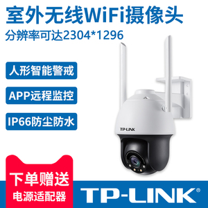 tplink普联 300万高清全彩摄像头室外无线wifi家用摄影头 手机远程遥控监控器360度云台全景防爆智能夜视警戒