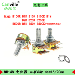 Canville WH148电位器 双联6脚 B1K2K5K1M10K50K100K500KR柄15/20