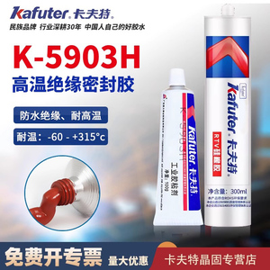 卡夫特K-5903H硅橡胶红色软胶粘合剂有机硅胶防水绝缘强力胶熨斗耐高温胶水烘箱电磁炉耐高温密封胶