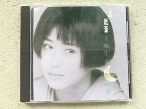 【CD】孟庭苇《你看你看月亮的脸》(华星唱片/首版/W.O.#内圈)