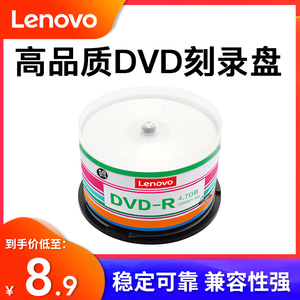 联想官方正品光盘dvd碟片dvd-r刻录光碟空白光盘刻录盘刻盘光碟dvdr大容量光盘可打印50片桶装4.7g档案级16x