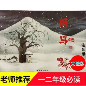 纸马彩图注音版儿童绘本熊亮著小学生一二年级课外阅读图画故事书