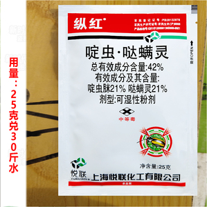 上海悦联 纵红42%啶虫脒 哒螨灵 甘蓝黄条跳甲专用杀虫剂农药包邮