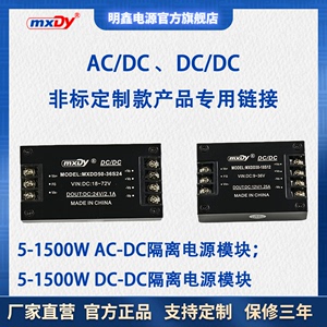 mxdy产品定制ACDC/DCDC隔离电源模块双路三路多路多组输出