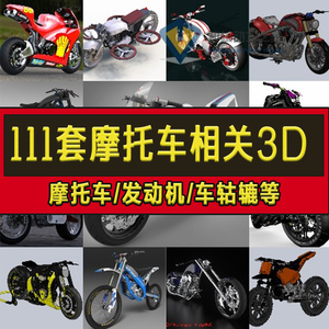 111套摩托车及发动机车轱辘减速器零配件模型3D/SW/STP/IGS/X_T