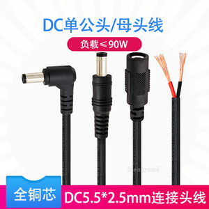 12V直流DC插头纯铜公头dc电源线5.5*2.5带音叉接口母头90度弯头