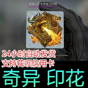 csgo 印花 | 巨龙传说 (闪亮) 枪装饰 贴纸 皮肤 自动发货