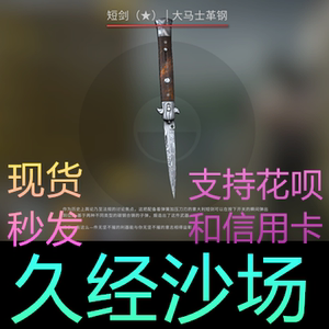 csgo 短剑 大马士革钢 崭新 略磨 久经 拍前问价 刀 皮肤 匕首