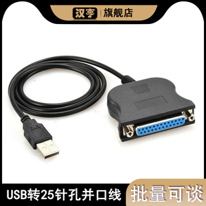 USB转25针孔并口线老式并口打印机数据线连接线DB25接口针式