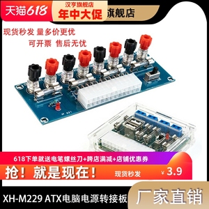 XH-M229台式机箱电源电脑电源转接板ATX取电板引出模块转换头12v