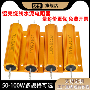 大功率黄金铝壳水泥电阻器 100W 1R/1.5/2/3/5/20/50/100/1K欧姆