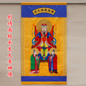 刺绣道家神像南极长生大帝画像提花布挂三清四御挂像华侣特色工艺