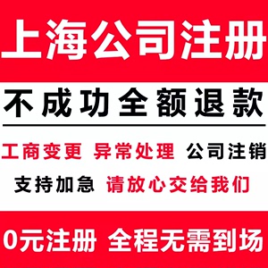 上海公司注册办理营业执照企业变更年报代办地址挂靠工商注销异常