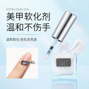 她叶美甲软化剂专业修手指甲边缘去角质孕妇可用温和软化死皮