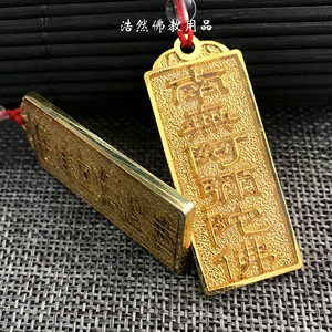 南无阿弥陀佛金属挂件 合金镀金款六字洪名吊坠 佛号吊坠红绳