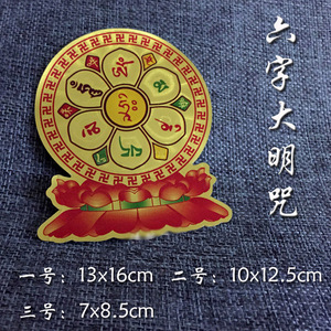 六字真言贴纸六字大明咒莲花金箔密宗不干胶防水贴车贴门窗防晒贴