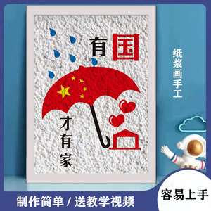 爱国主题纸浆画手工diy材料包创意作品制作彩色填充装饰画带画框