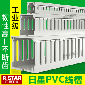 R.STAR日星PVC线槽带盖板电柜灰色开口行线槽25X30X40X45X50X6080