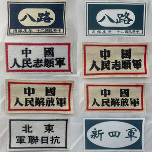 八路军袖章志愿军解放军胸章红军领章东北抗日联军新四军红军袖套