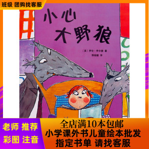 绘本小心大野狼