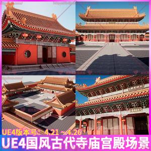 UE4虚幻4中国风古代建筑寺庙宫殿故宫皇宫凉亭瓦片斗拱场景3D模型