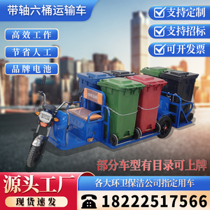 电动垃圾车六桶链条环卫保洁三轮车分类运输挂桶道路物业垃圾清运
