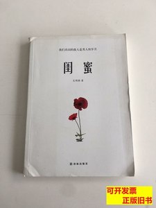 85品闺蜜 艾明雅着/译林出版社/2012