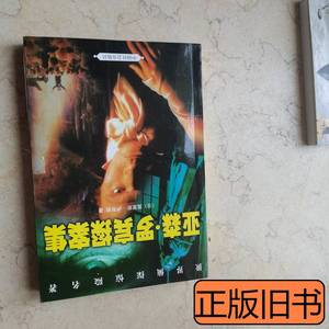 实拍图书亚森·罗宾探案集 [法]莫里斯·卢布 2000中国社会出版社