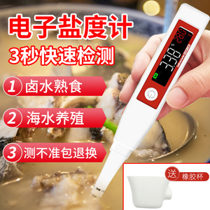 盐度计食品卤水咸度海水养殖鱼缸餐饮厨房卤汤测量数显电子测盐器