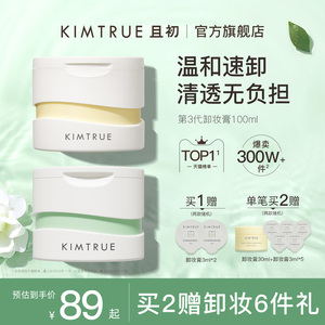 KIMTRUE且初卸妆膏深层清洁脸部眼唇温和土豆泥卸妆油乳女正品KT