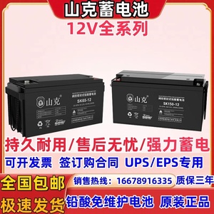 山克蓄电池SK12V7.5Ah9Ah17Ah24Ah38hA65Ah100Ah直流屏UPSEPS电源