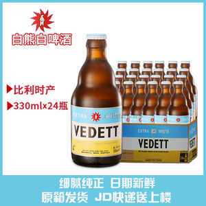 箱装比利时原装进口白熊啤酒vedett小麦精酿330ml*24整箱