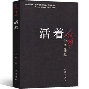 活着余华 正版原著经典作品长篇小说中国现当代文学小说书籍
