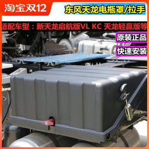 适配东风天龙货车电瓶盖电瓶罩天龙轻盈启航版vl电池保护盖防尘罩