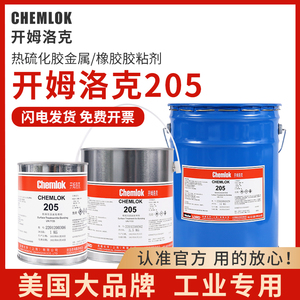开姆洛克205 热硫化胶橡胶与金属粘接剂ch205工业通用底涂剂胶水灰色1kg/3.5kg/17kg美国洛德chemlok胶粘剂