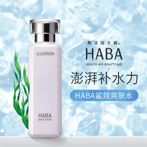 日本haba润泽柔肤水g露180ml爽肤水化妆水精华补水保湿敏感肌女