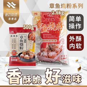 新太平洋章鱼烧粉章鱼小丸子材料家用大阪烧粉预拌粉商用章鱼粉