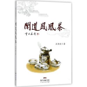 闻道凤凰茶 王维毅 广东人民出版社有限公司 9787218121352