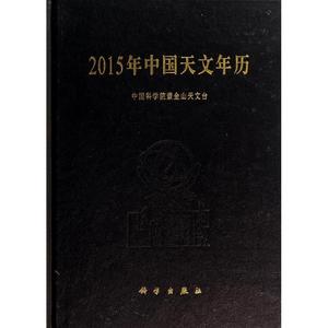 2015年中国天文年历 紫金台天文台 科学出版社 9787030409737