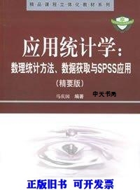 应用统学:理统计方法、数据获取与SPSS应用:精要版 马庆国编著