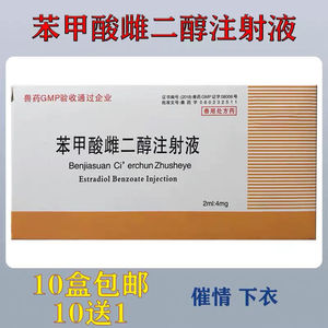 兽药兽用苯甲酸雌二醇注射液发情雌激素促性素排卵促孕发情排卵针