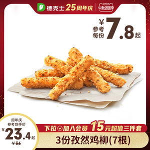 德克士 3份孜然鸡柳(7根) 多次兑换券