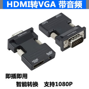 HDMI转VGA转接头机顶盒电视电脑显示器转投影仪笔记本电视转换公转母1080高清转换母转公抗干扰带音频