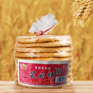 山西吕梁特产老闫芝麻饼柳林芝麻饼香酥闫氏芝麻饼酥脆饼