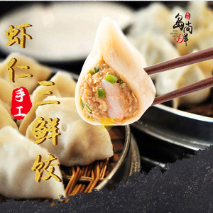 岛尚鲜虾仁肉三鲜水饺纯手工海鲜饺子速食速冻煎饺500*4袋礼盒装