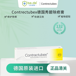 德国contractubex秀碧修复疤痕袪疤膏50g康瑞除疤膏凝胶