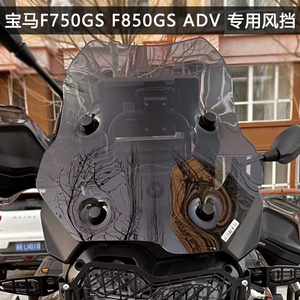 适用于宝马F750GS F850GS ADV风挡加高挡风玻璃前挡风摩托车改装