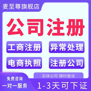 电商营业执照代办个体注册上海北京成都重庆长沙公司工商异常解除